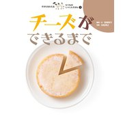 チーズができるまで（岩崎書店） [電子書籍]