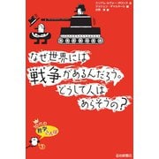 なぜ世界には戦争があるんだろう。どうして人はあらそうの？（岩崎書店） [電子書籍]