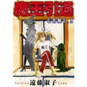 魔王引退 3（秋水社ORIGINAL） [電子書籍]