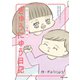 ぎゅうにゅう日記 ほへーっと2人育児編 ひたすらどうでもいい日々のキロク（主婦と生活社） [電子書籍]