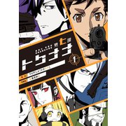 警視庁 特務部 特殊凶悪犯対策室 第七課 -トクナナ-（1）（マッグガーデン） [電子書籍]