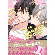 ヤバいやつに好かれた話【電子限定描き下ろし漫画付き】（一迅社） [電子書籍]