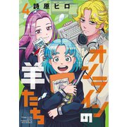 オンラインの羊たち4（ヒーローズコミックス ふらっと）（ヒーローズ） [電子書籍]