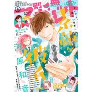 別冊マーガレット 2020年4月号（集英社） [電子書籍]