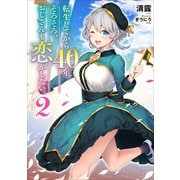 転生してから40年。そろそろ、おじさんも恋がしたい。2（アース・スターエンターテイメント） [電子書籍]