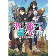 潜伏賢者は潜めない ～若返り隠者の学院戦記～1（アース・スターエンターテイメント） [電子書籍]