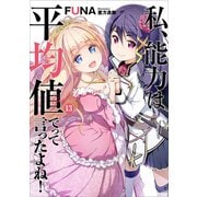 私、能力は平均値でって言ったよね！13（アース・スターエンターテイメント） [電子書籍]