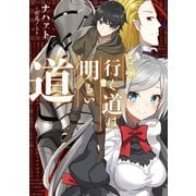 この行く道は明るい道1（アース・スターエンターテイメント） [電子書籍]