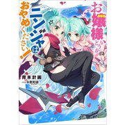 お嬢様、どうかニンジャはおやめください！1（アース・スターエンターテイメント） [電子書籍]