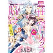 異世界トリップの脇役だった件【単話売】（4）（ジュリアンパブリッシング） [電子書籍]