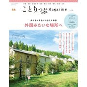 ことりっぷマガジン vol.24 2020春（昭文社） [電子書籍]