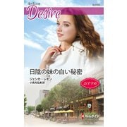 日陰の妹の白い秘密（ハーレクイン） [電子書籍]