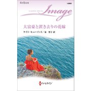 大富豪と置き去りの花嫁（ハーレクイン） [電子書籍]