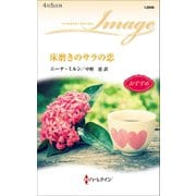 床磨きのサラの恋（ハーレクイン） [電子書籍]
