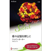 愛の記憶を探しに【ハーレクイン・セレクト版】（ハーレクイン） [電子書籍]
