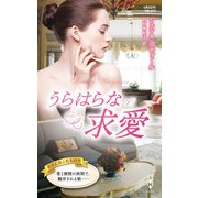 うらはらな求愛（ハーレクイン） [電子書籍]