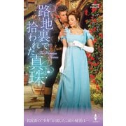 路地裏で拾われた真珠（ハーレクイン） [電子書籍]