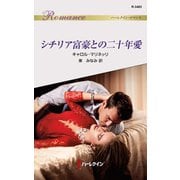 シチリア富豪との二十年愛（ハーレクイン） [電子書籍]