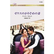 ゼウスのかりそめの妻（ハーレクイン） [電子書籍]