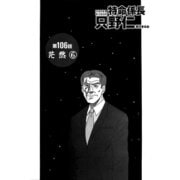 特命係長 只野仁 第106話「茫然6」（ゴマブックス） [電子書籍]
