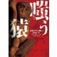 嗤う猿（ハーパーコリンズ・ジャパン） [電子書籍]