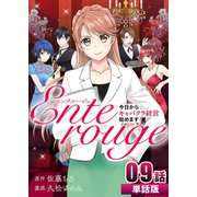 エンタルージュ ～今日からキャバクラ経営始めます～ 第9話【単話版】（A-WAGON） [電子書籍]