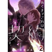 あくまでこれは契約です。2（A-WAGON） [電子書籍]