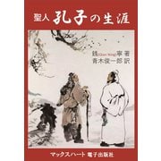 聖人 孔子の生涯（マックスハート電子出版社） [電子書籍]