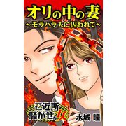 オリの中の妻～モラハラ夫に囚われて～ご近所騒がせな女たち（ユサブル） [電子書籍]