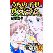 うちの子供は育てにくい～ディフィカルト・チャイルドの真実～ご近所騒がせな女たち（ユサブル） [電子書籍]