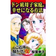 ドン底母子家庭が幸せになる方法～ご近所騒がせな女たち（ユサブル） [電子書籍]