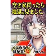 空き家を買ったら地獄を見ました～ご近所騒がせな女たち（ユサブル） [電子書籍]
