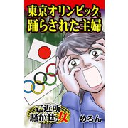 東京オリンピックに踊らされた主婦～ご近所騒がせな女たち（ユサブル） [電子書籍]