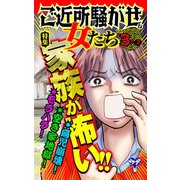 ご近所騒がせな女たちVol.3-（2）～特集/家族が怖い！！（ユサブル） [電子書籍]