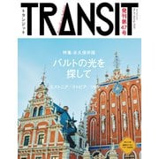 TRANSIT47号 バルトの光を探して/エストニア、ラトビア、リトアニア（euphoria FACTORY） [電子書籍]