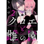クロエと雌の園 act.2（KiR comics） [電子書籍]