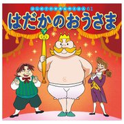はじめての世界名作えほん 61 はだかのおうさま（ポプラ社） [電子書籍]