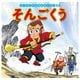 はじめての世界名作えほん 62 そんごくう（ポプラ社） [電子書籍]