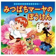 はじめての世界名作えほん 64 みつばちマーヤのぼうけん（ポプラ社） [電子書籍]