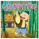はじめての世界名作えほん 65 したきりすずめ（ポプラ社） [電子書籍]