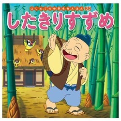 ヨドバシ.com - はじめての世界名作えほん 65 したきりすずめ