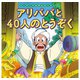 はじめての世界名作えほん 66 アリババと40人のとうぞく（ポプラ社） [電子書籍]