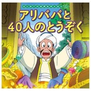 はじめての世界名作えほん 66 アリババと40人のとうぞく（ポプラ社） [電子書籍]