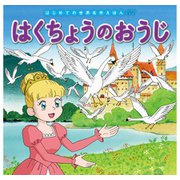 はじめての世界名作えほん 67 はくちょうのおうじ（ポプラ社） [電子書籍]
