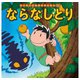 はじめての世界名作えほん 68 ならなしとり（ポプラ社） [電子書籍]