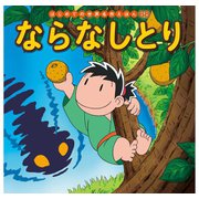 はじめての世界名作えほん 68 ならなしとり（ポプラ社） [電子書籍]