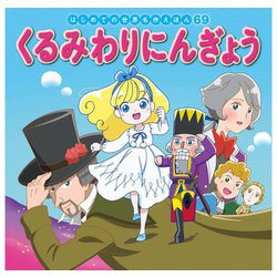 ヨドバシ Com はじめての世界名作えほん 69 くるみわりにんぎょう ポプラ社 電子書籍 通販 全品無料配達