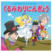 はじめての世界名作えほん 69 くるみわりにんぎょう（ポプラ社） [電子書籍]