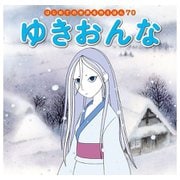 はじめての世界名作えほん 70 ゆきおんな（ポプラ社） [電子書籍]