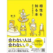 相性を知る本 橙花の数秘占い（すみれ書房） [電子書籍]